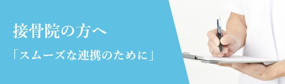 接骨院の方へ